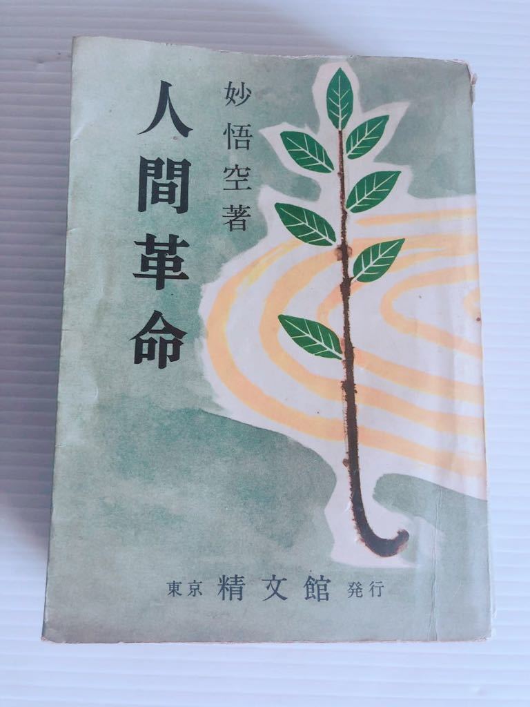 本 妙悟空(戸田城聖)【人間革命】日蓮正宗大石寺 創価学会 牧口常三郎