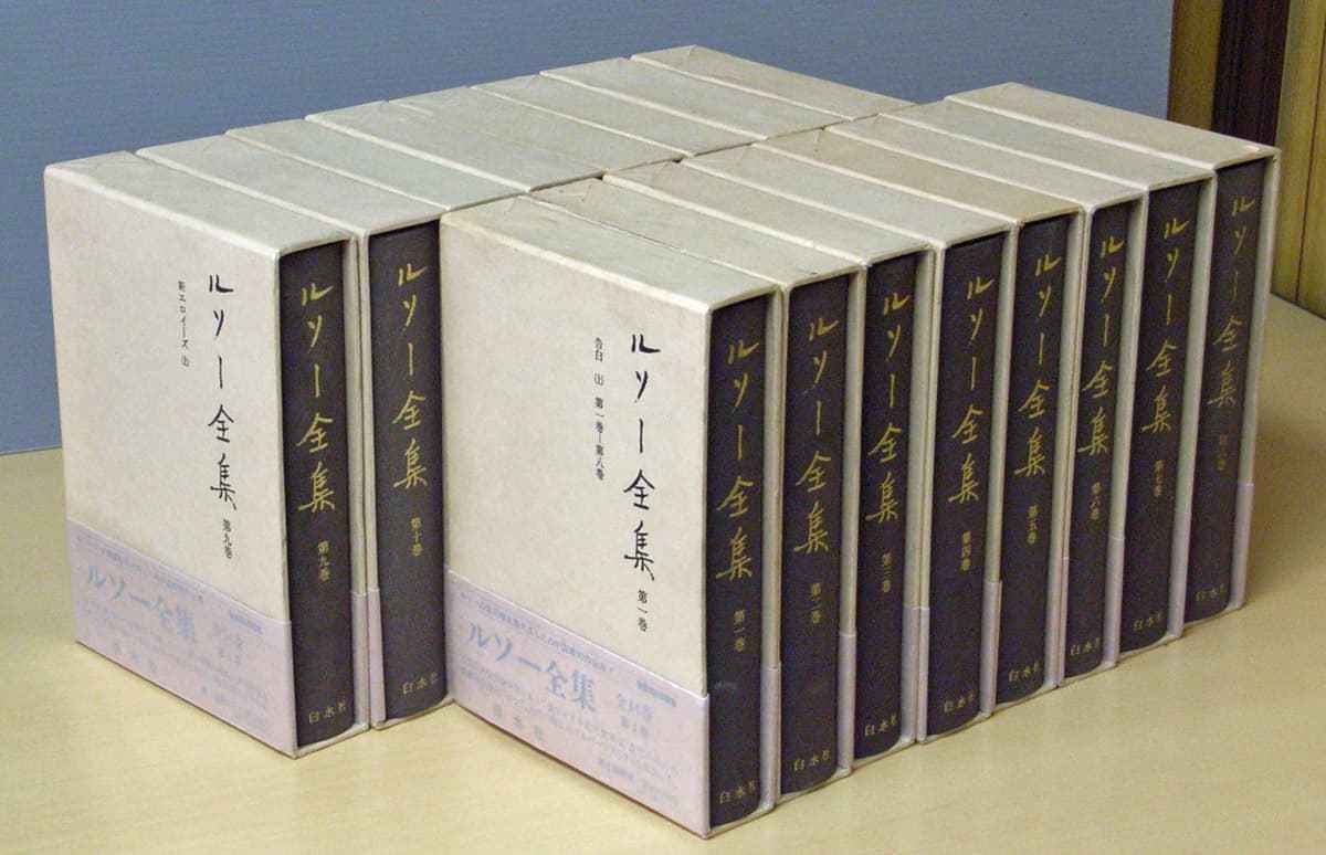 ルソー全集 14冊 月報付 , 【公式通販】