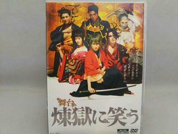 新品舞台 煉獄に笑う 2枚組 DVD 鈴木拡樹 崎山つばさ