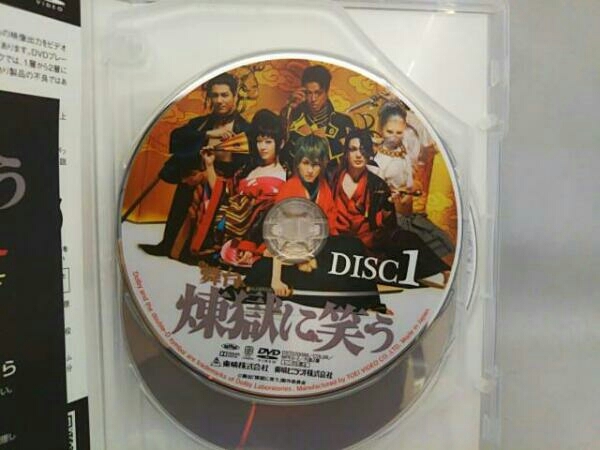 新品舞台 煉獄に笑う 2枚組 DVD 鈴木拡樹 崎山つばさ
