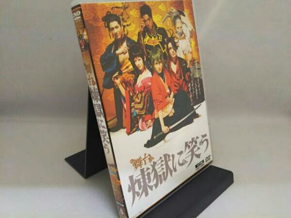新品舞台 煉獄に笑う 2枚組 DVD 鈴木拡樹 崎山つばさ