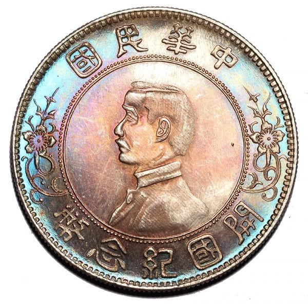 孫文 中華民国 開国記念幣 銀貨 壱圓 孙中山中华民国开国纪念币壹