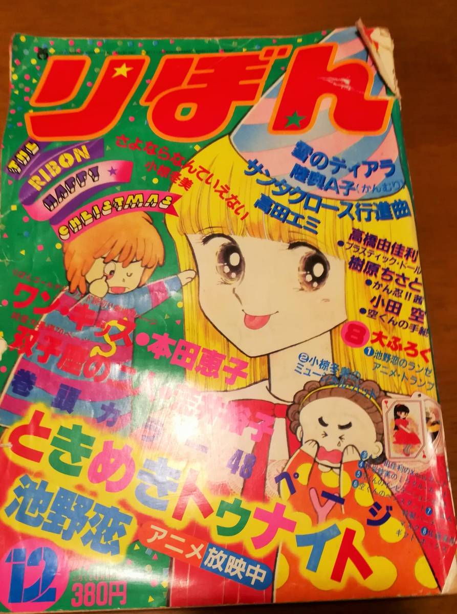 難アリ】りぼん 1982年12月号 ときめきトゥナイト 表紙 池野恋 本田