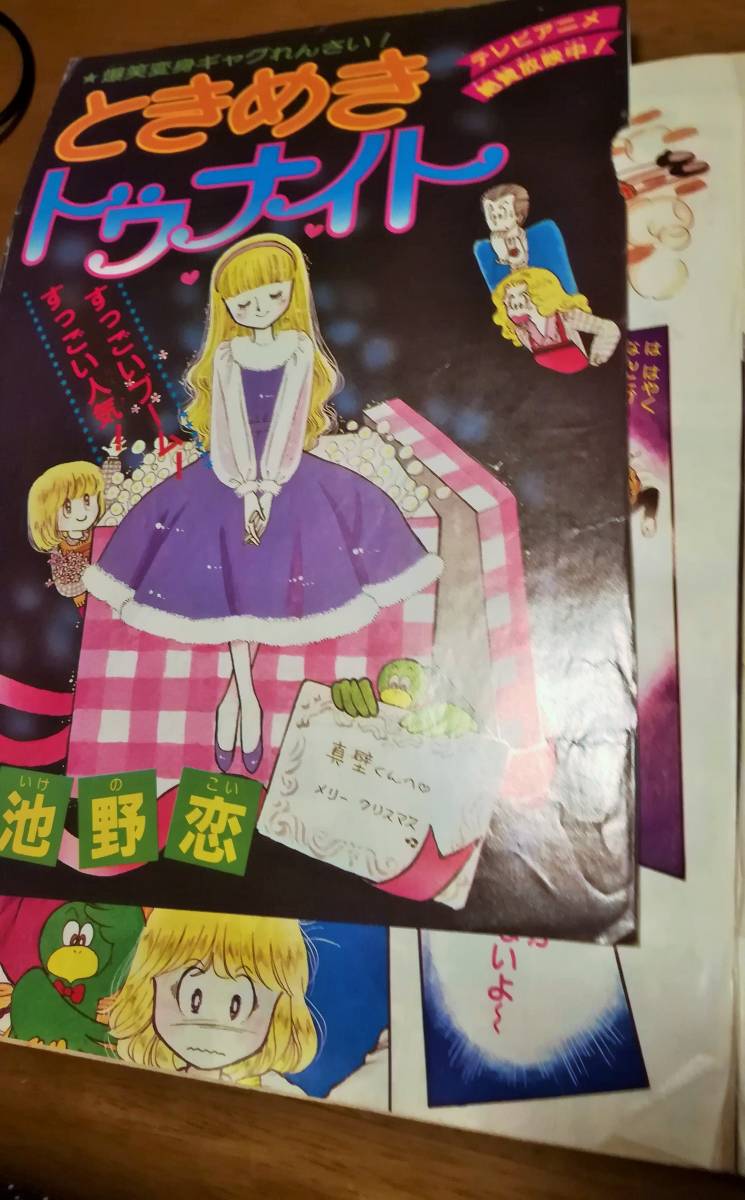 難アリ】りぼん 1982年12月号 ときめきトゥナイト 表紙 池野恋 本田