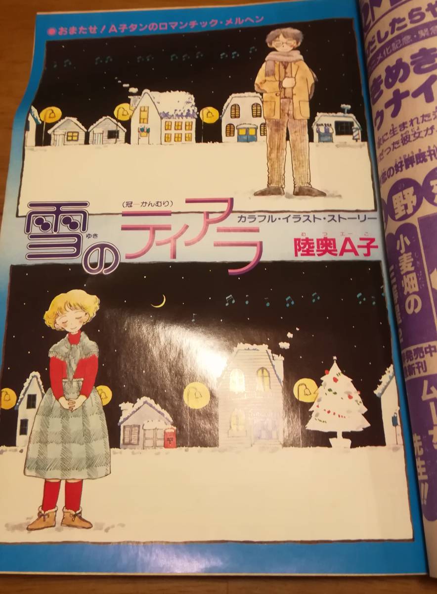 難アリ】りぼん 1982年12月号 ときめきトゥナイト 表紙 池野恋 本田