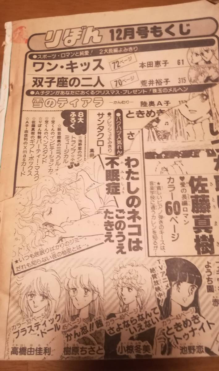 難アリ】りぼん 1982年12月号 ときめきトゥナイト 表紙 池野恋 本田