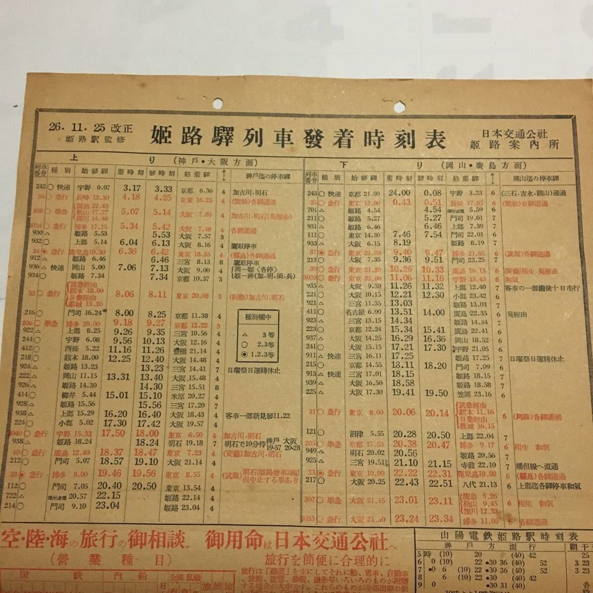 姫路驛列車發着時刻表/1951年11月◇日本交通公社姫路