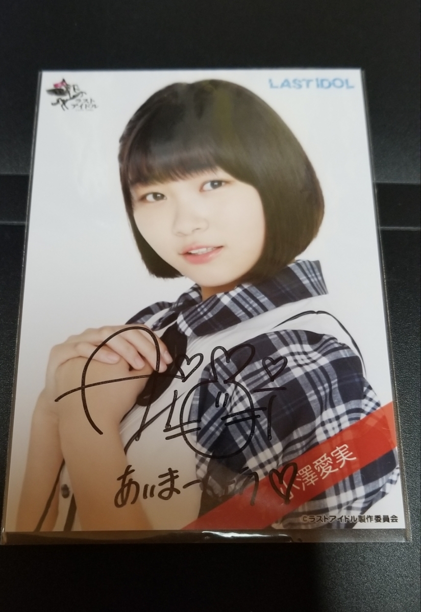 直販店 ラストアイドル 直筆サイン入り 生写真 3rd衣装 小澤愛実 ヨリ