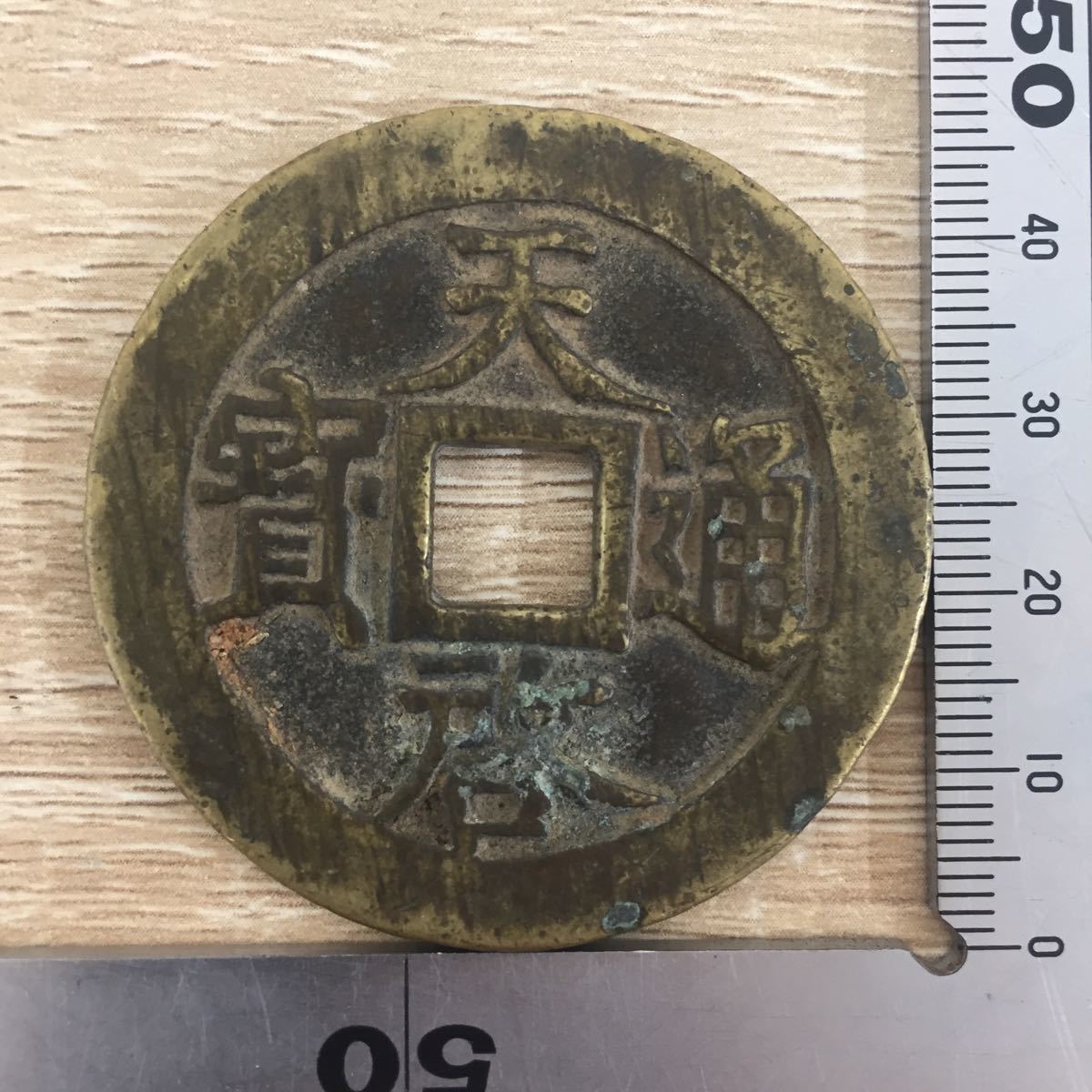 8 古銭 天啓通宝 天啓通寳 十一両 中国 穴銭 直径約4.7cm 重量約35.1g