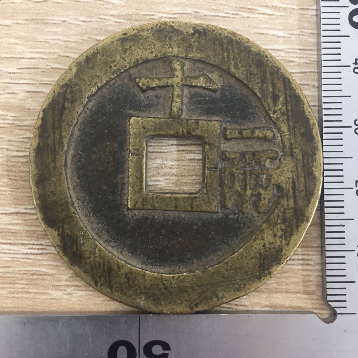 8 古銭 天啓通宝 天啓通寳 十一両 中国 穴銭 直径約4.7cm 重量約35.1g