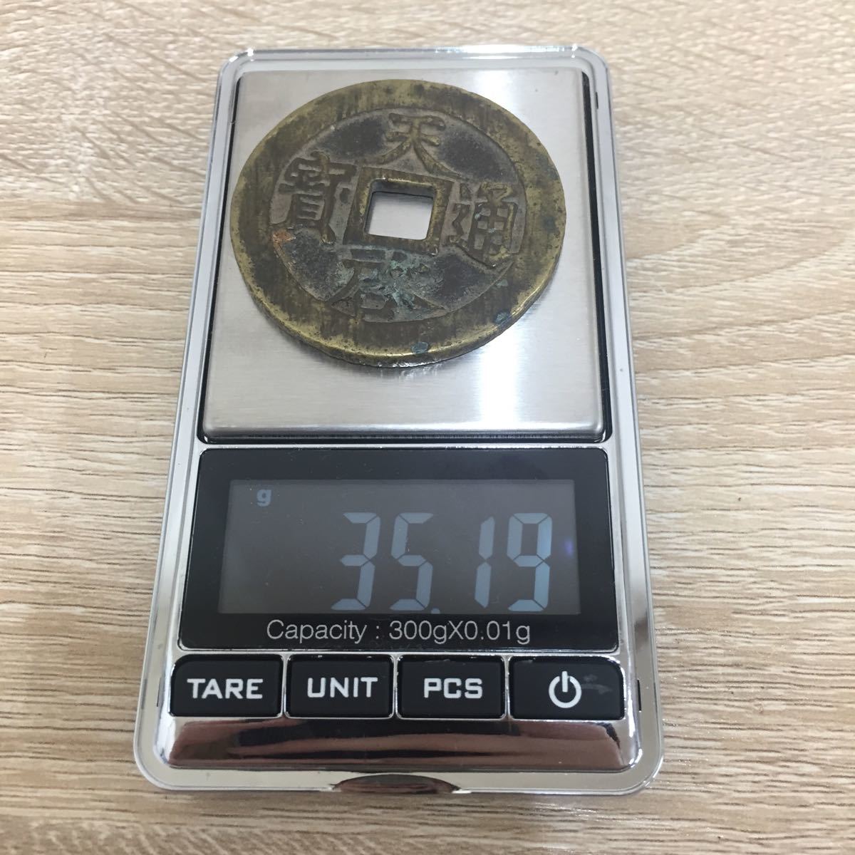 8 古銭 天啓通宝 天啓通寳 十一両 中国 穴銭 直径約4.7cm 重量約35.1g