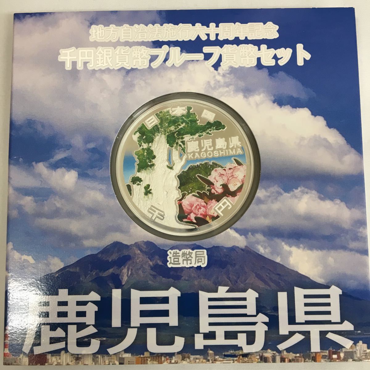 □ 貨幣セット 千円銀貨 鹿児島県 地方自治法施行60周年記念 プルーフ A