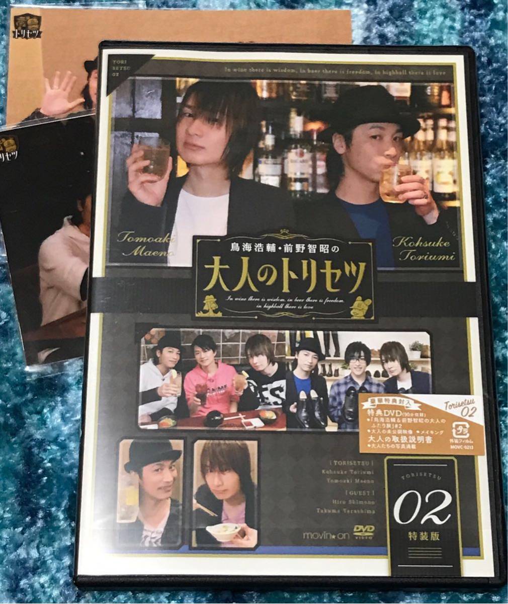 特装版 『鳥海浩輔・前野智昭の大人のトリセツ』第2期 【DVD】鳥海