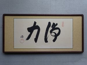 岡田茂吉のYahoo!オークション(旧ヤフオク!)の相場・価格を見る｜Yahoo