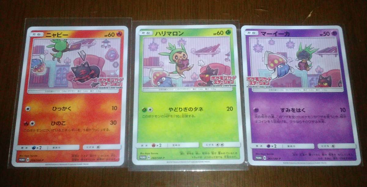 3枚 マーイーカ ポケモンカードステーション PROMO 261/SM-Pプロモ
