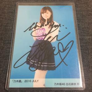 乃木坂46 乃木選 2016 7月 JULY B 直筆サイン 生写真 白石麻衣 本物保証 証明シール付き 欅坂46 けやき坂