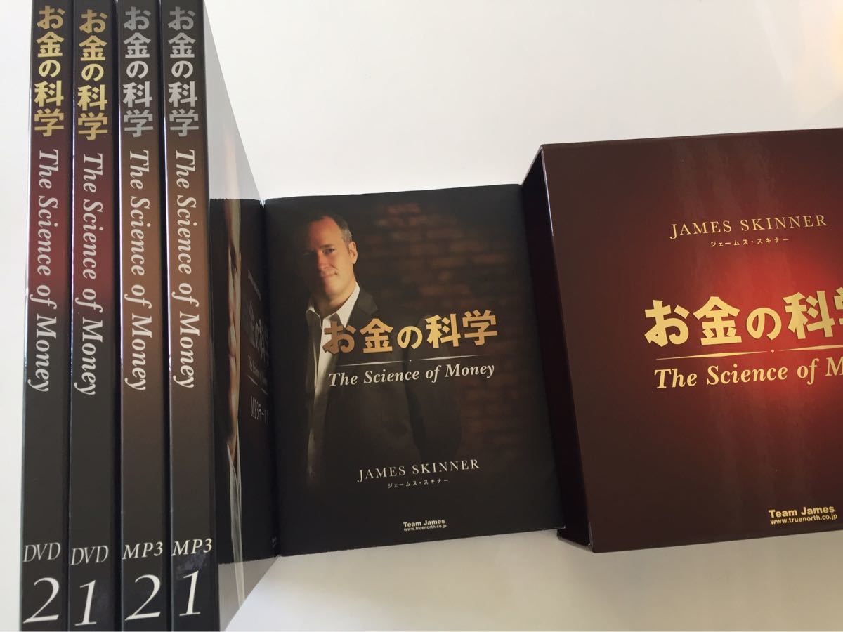ジェームス・スキナー お金の科学マスタープログラム お金の科学