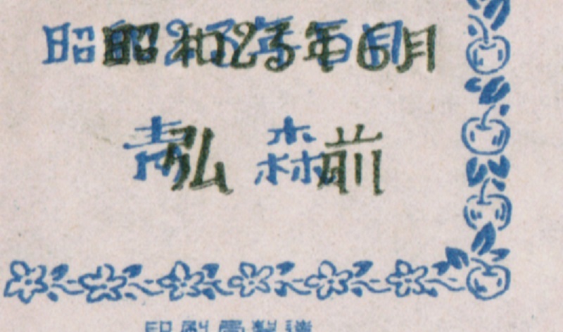 新聞と切手展覧会記念 加刷 弘前 ☆108☆ 弘前加刷！新聞