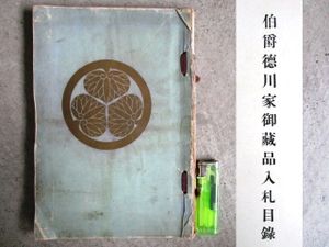 もくろく 子爵松平家御蔵器入札