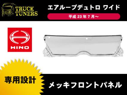 エアループ デュトロ ダイナ ワイド車 メッキ フロントパネル 日野 トヨタ 平成23年7月 クローム 外装 売買されたオークション情報 Yahooの商品情報をアーカイブ公開 オークファン Aucfan Com