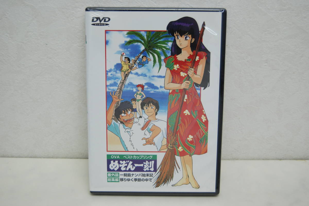 めぞん一刻 Dvd 番外篇 一刻島ナンパ始末記 総集編 移りゆく季節の中 ま行 売買されたオークション情報 Yahooの商品情報をアーカイブ公開 オークファン Aucfan Com