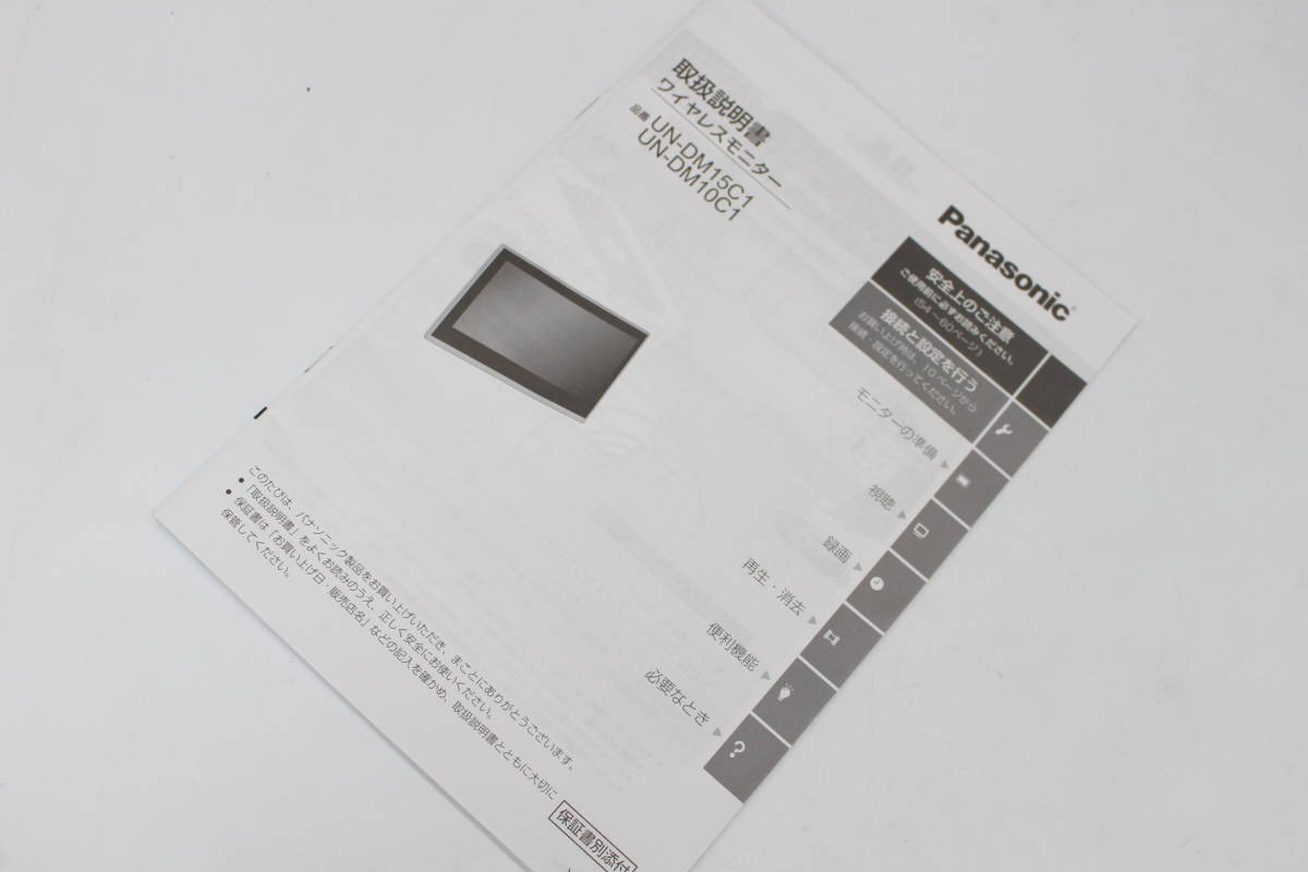 422) Panasonic ワイヤレスモニター UN-DM15C1 2013年製 15V型 防水
