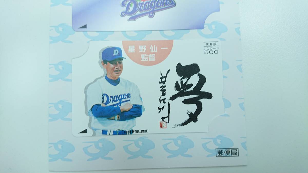 優勝おめでとう！！ドラゴンズふみカード
