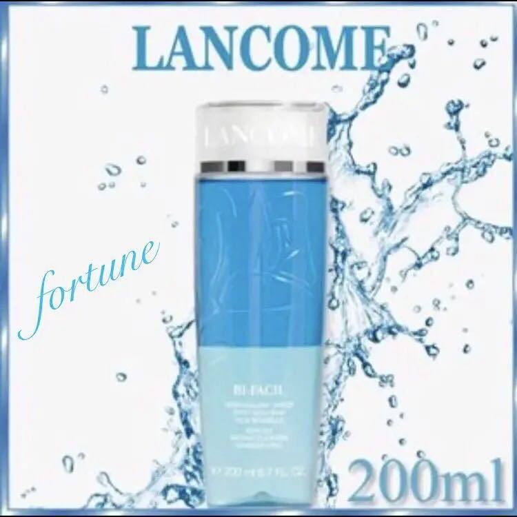 ランコム ビファシル 200ml 新品未使用