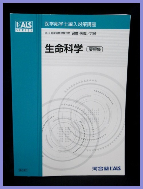 KALS 医学部編入学 確率統計 実戦シリーズ 医学部学士編入 実戦