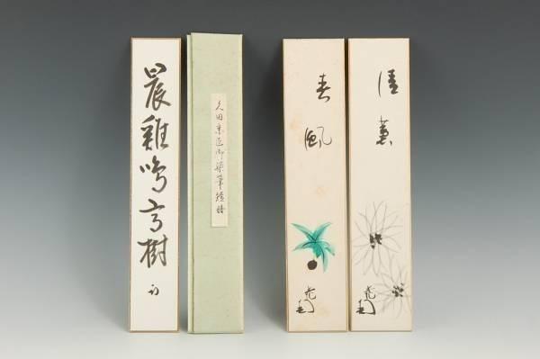 （美）02276　久田宗匠　晨鶏鳴高木　短冊他2枚（本物保証+お任せで送料無料）
