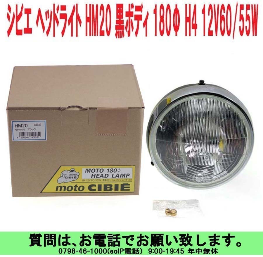 SALE，定番人気 uas シビエ CIBIE ヘッドライト HM20 ブラックボディ 180&Phi; H4 12V60/55W付 400cc 750cc 900cc 汎用 大型スポーツバイク用 80(ライト、ウインカー)｜売買されたオークション情報、yahooの商品情報をアーカ その他