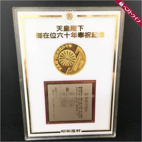 1円 本物 天皇陛下御在位六十年奉祝記念 他 金貨 3