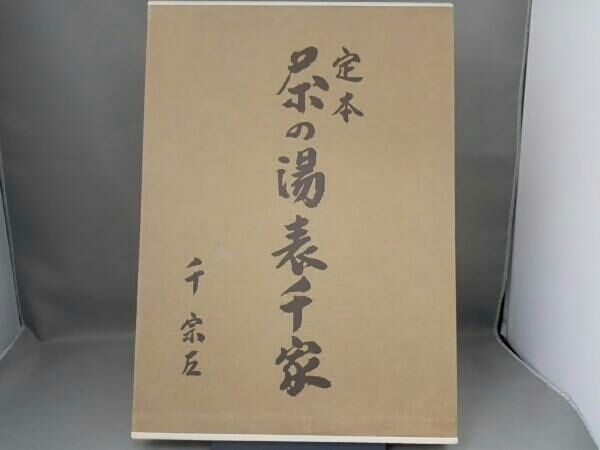 千宗左 定本 茶の湯表千家(上・下巻) Yahoo!オークション 【公式通販】