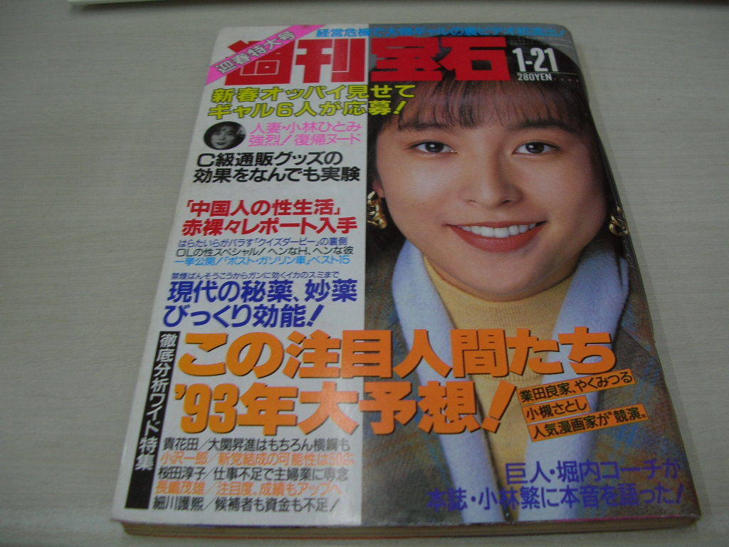 週刊宝石 NO.542 1993年1月21日号 かとうれいこ表紙 オッパイ見せて