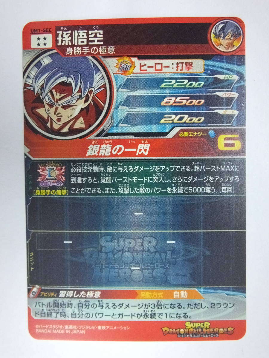 ユニバースミッション8弾 身勝手の極意 um8-sec 商品の状態 公式通販