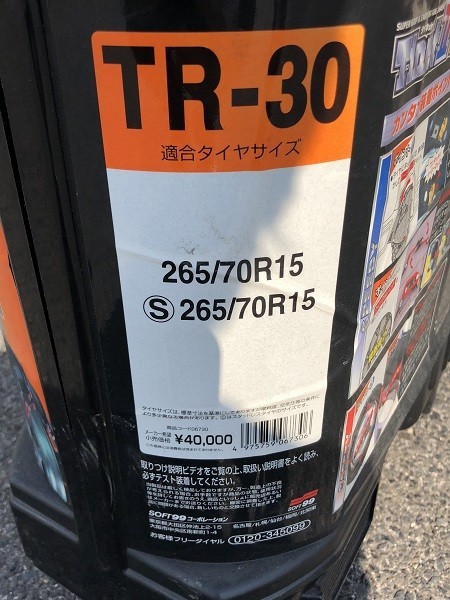 激安即決！ 非金属 タイヤチェーン SOFT99 タイネットⅡRV TR-30 265
