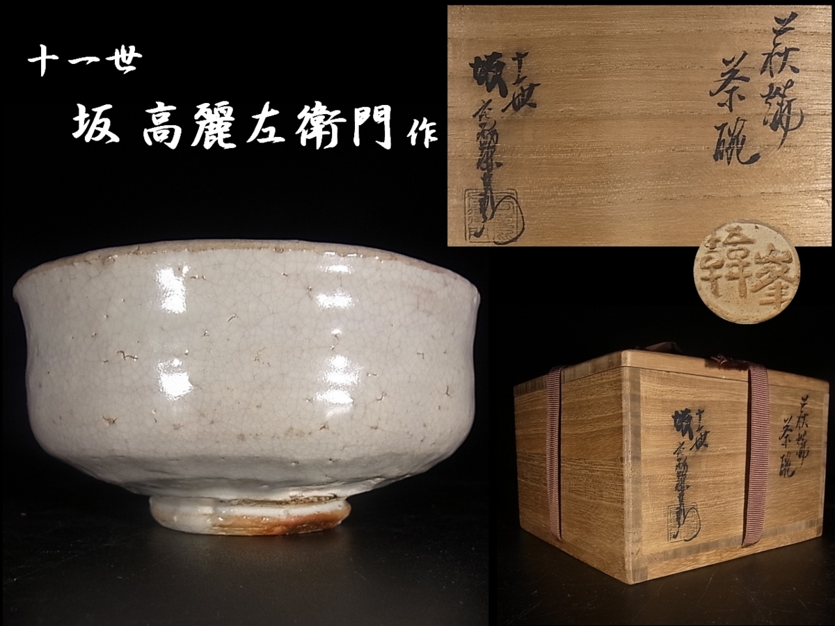 董芸】十一代 坂高麗左衛門 作 萩焼 茶碗 茶道具 真作保証 [