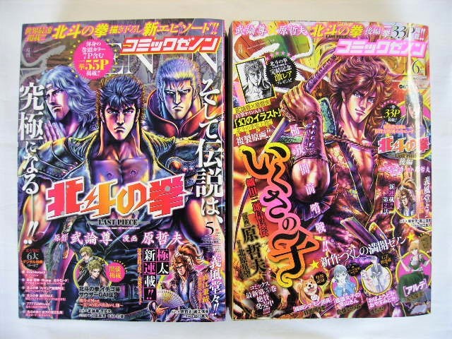 北斗の拳 特別読切 新エピソード 前後編 2冊 コミックゼノン 巻頭