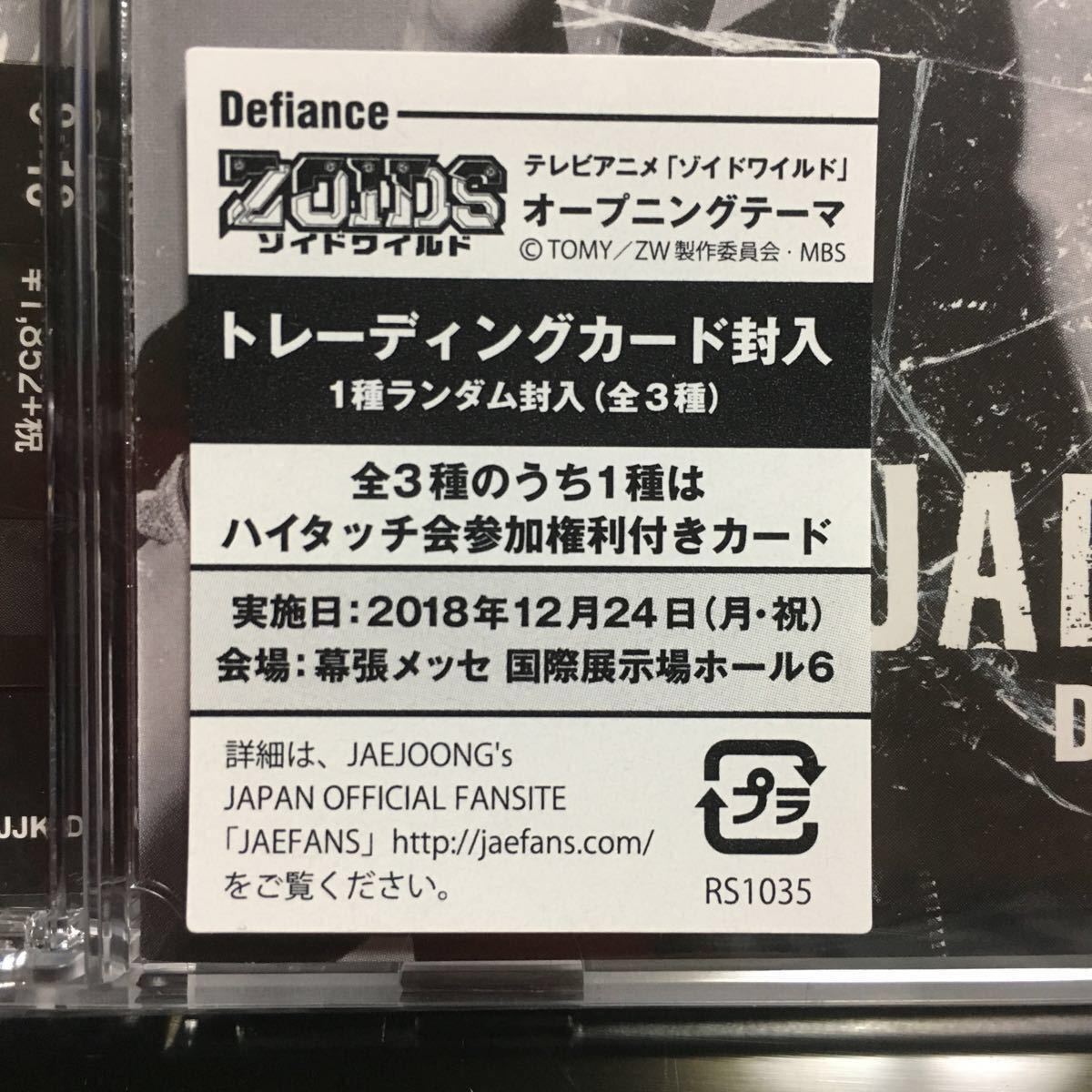 ジェジュン Defiance 初回盤ハイタッチ券 2nd 2ndシングル