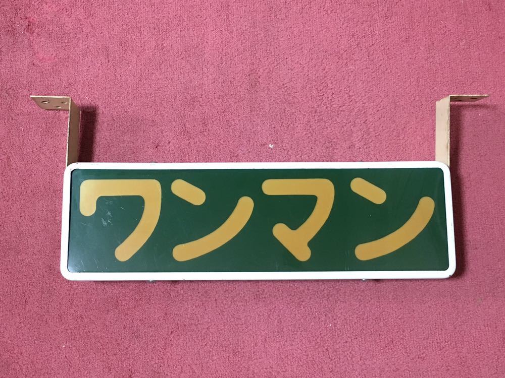 行灯 中扉 アンドン 足元にご注意ください レトロ 路線バス インテリア 