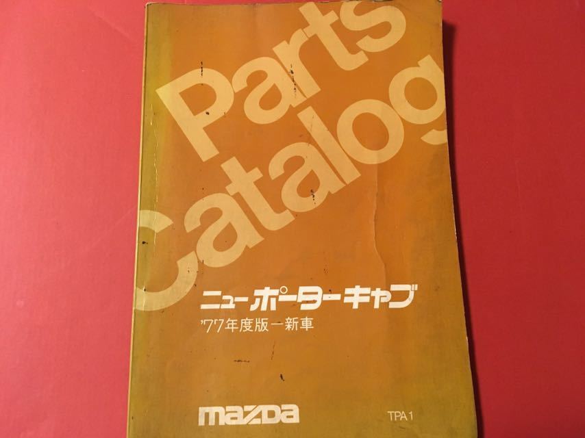 売切 マツダ ポーターキャブ Pc4d パーツカタログ 1977年 マツダ 売買されたオークション情報 Yahooの商品情報をアーカイブ公開 オークファン Aucfan Com