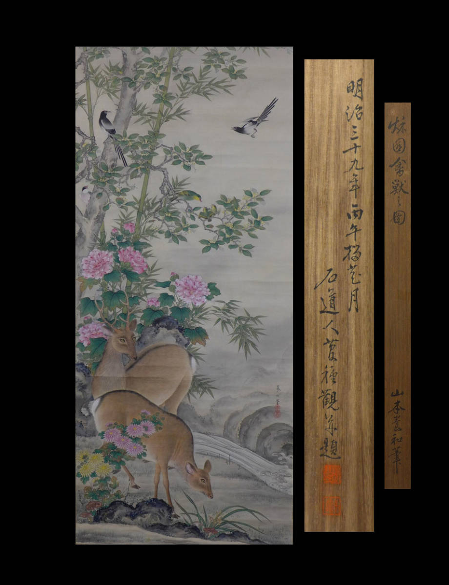 【限定SALE，定番】 日本画家 山本養和筆 鹿に花鳥図 禽獣図掛軸 石道人識箱(花鳥、鳥獣)｜売買されたオークション情報、yahooの商品情報をアーカイブ公開 - オークファン 花鳥、鳥獣