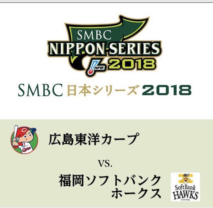 広島東洋カープ 日本シリーズ第5戦 11/1 ビジター応援席ペア 3塁側