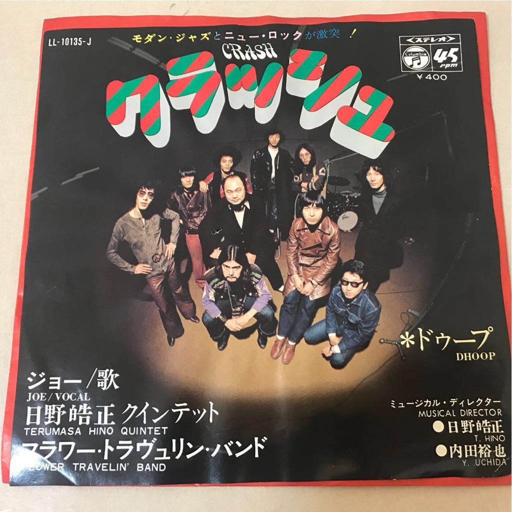 レコード （7）フラワー・トラヴュリン・バンド／日野皓正