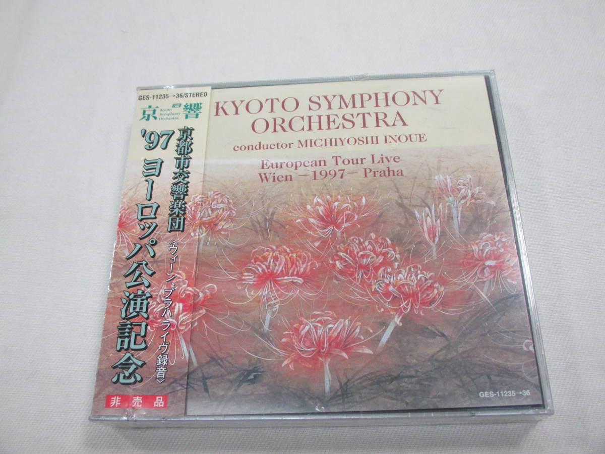 未開封・超希少・自主製作京都市交響楽団欧州公演ライブ井上道義指揮