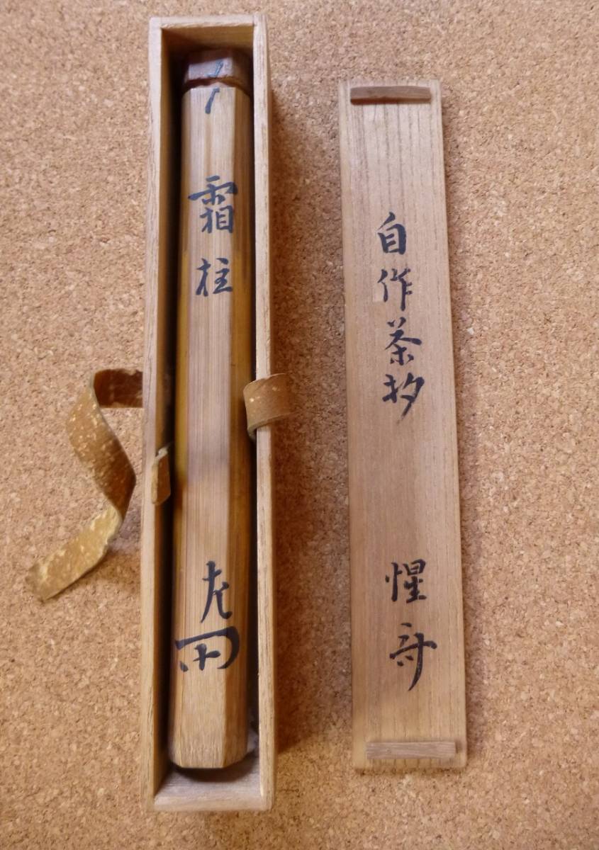 惺斎 表千家十二代 黒田正玄下削 茶杓 惺斎／自作 ○表千家十二代 茶杓