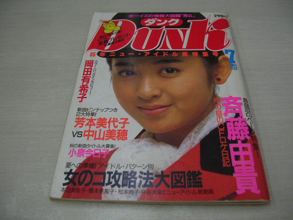 Dunk 1985年7月号 斉藤由貴表紙 本田美奈子 橋本美加子 松本典子 森恵 岡田有希子 森下恵理 若林加奈 宮崎ますみ 鷲見理恵 Dunk 売買されたオークション情報 Yahooの商品情報をアーカイブ公開 オークファン Aucfan Com