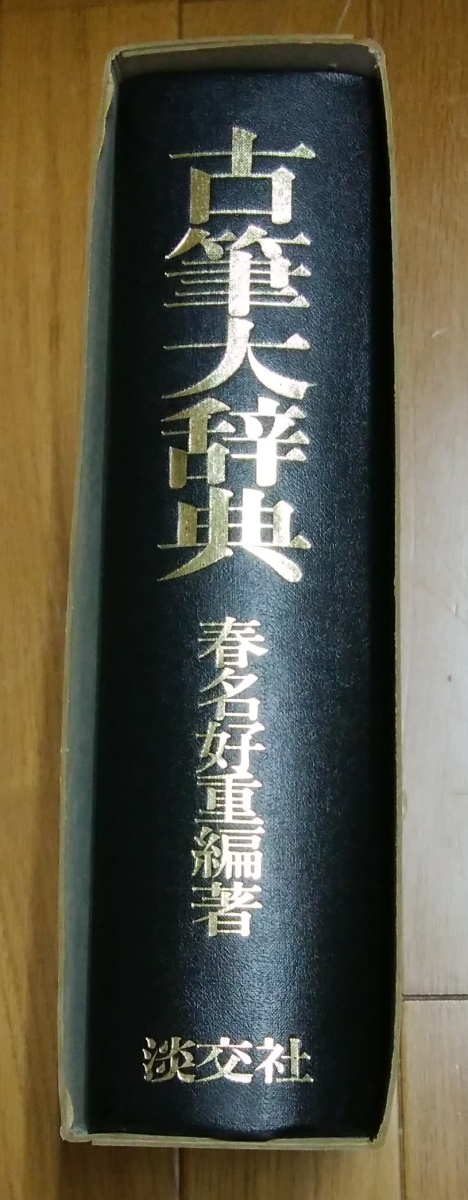 古筆大辞典 春名好重編著 淡交社 Amazon.co.jp: 古筆大辞典 : 春名 好