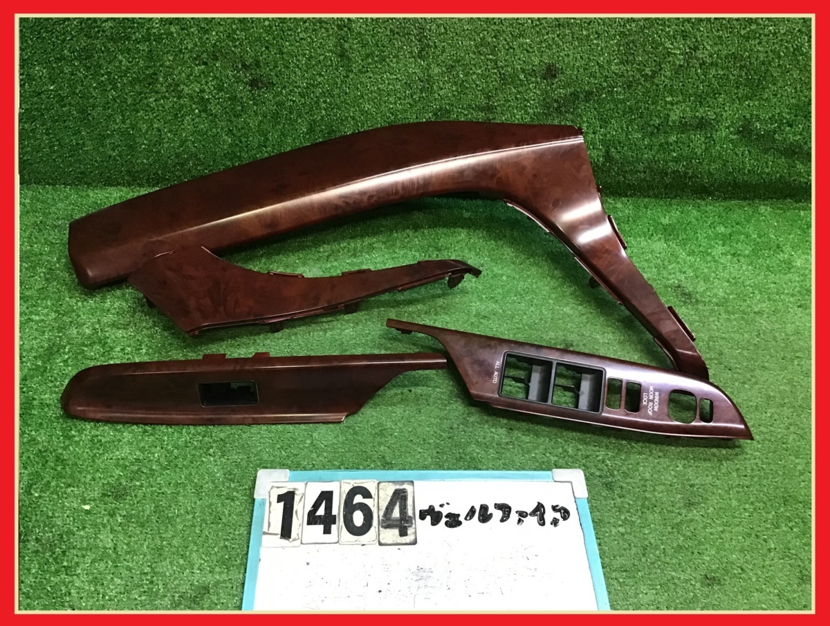 送料無料ANH20W ヴェルファイア 前期 2.4V 純正 ウッドパネル 茶木目系 4点セット 内装パネル