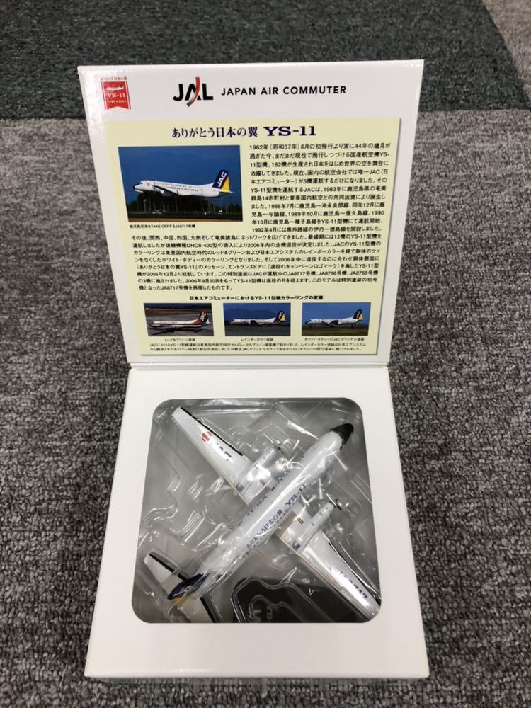 JAC ありがとう日本の翼YS-11 1:200 YS-11 1⁄200 全日空商事